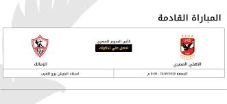 من مباراة سابقة بين الأهلي والزمالك. Ù…Ø¨Ø§Ø±Ø§Ø© Ø§Ù„Ø§Ù‡Ù„Ù‰ ÙˆØ§Ù„Ø²Ù…Ø§Ù„Ùƒ Ø§Ù„Ù‚Ø§Ø¯Ù…Ø© ÙÙŠ Ø§Ù„Ø³ÙˆØ¨Ø±