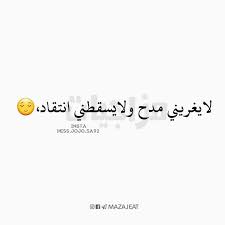 جوجو متابعه لقناتنه ع التلكرام https t me mazajeat متابعه لحسابنه ع الانستكرام http ift tt 2i2ihtn laughing quotes girl power quotes quran quotes
