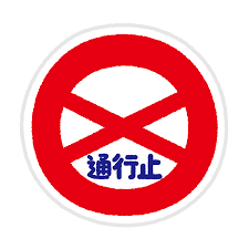 道路標識のイラスト 通行止め 道路標識 イラスト 通行止め