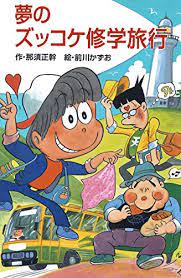 Jun 16, 2021 · バツ3の独身女性である大豆田とわ子が、3人の元夫たちに振り回されながらも日々奮闘する姿を描く「2021年4月クールのカンテレ・フジテレビ系新火曜ドラマ「大豆田とわ子と三人の元夫」。 å¤¢ã®ã‚ºãƒƒã‚³ã‚±ä¿®å­¦æ—…è¡Œ ãã‚Œã„ã'ã‚ºãƒƒã‚³ã‚±ä¸‰äººçµ„ ã‚ºãƒƒã‚³ã‚±æ–‡åº« é‚£é ˆæ­£å¹¹ å‰å·ã‹ãšãŠ ãƒŽãƒ³ãƒ•ã‚£ã‚¯ã‚·ãƒ§ãƒ³ ä¼è¨˜ Kindleã‚¹ãƒˆã‚¢ Amazon