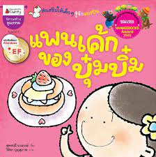 ดูเด็กๆแต่ละคนมั่นใจมาก วันนี้มีจังหวะที่พี่ปลักถามว่า ถ้าทีมเด็กๆไปแข่งคิดว่าจะชนะทีมไหนบ้าง น้องบิ๋มตอบว่า แฟนๆจะไม่มีผิดหวังแน่นอน. à¹à¸žà¸™à¹€à¸„ à¸à¸‚à¸­à¸‡à¸š à¸¡à¸š à¸¡