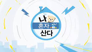 We would like to show you a description here but the site won't allow us. ë‚˜ í˜¼ìž ì‚°ë‹¤ Go Mbc
