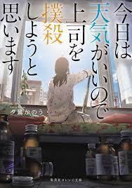 集英社 オレンジ文庫