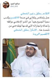 اخبار القصيم On Twitter اهالي منطقة القصيم يودعون مدير عام الشؤون الصحية بالقصيم من خلال هاشتاق تقاعد مطلق دغيم الخمعلي