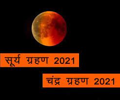 सूर्य और चंद्रमा के बीच पृथ्वी की आंखमिचोली की खगोलीय घटना आज फिर होगी. Grahan 2021 When How Many Times Will The Solar Lunar Eclipse Happen Next Year Know Which Countries Will Have Its Effect