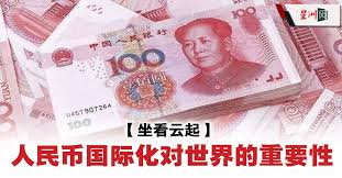 坐看云起｜人民币国际化抗美元“嚣张特权” - 国际- 坐看云起