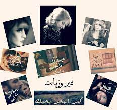 .فيروز فيروزيات الصباح الباكر فيروزيات استماع الفنانة فيروز fairouz songs تيوبدي mp3 موسيقى اغاني فيروز mp3 انا لحبيبي وحبيبي الي mp3 استماع فيروز فيروزيات. ÙÙŠØ±ÙˆØ²ÙŠØ§Øª Ø§Ù„ØµØ¨Ø§Ø­ ÙÙŠØ±ÙˆØ²ÙŠØ§Øª Ø§Ù„Ù…Ø³Ø§ Home Facebook