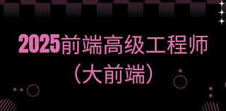 2025前端高级工程师（大前端）-课百万