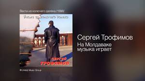 на колыме где тундра и тайга кругом скачать бесплатно Sergej Trofimov Na Moldavanke Muzyka Igraet Vesti Iz Kolyuchego Dalyoka 1998 Youtube