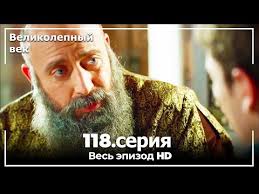 великолепный век 5 сезон 139 серия на русском языке Velikolepnyj Vek Seriya 118 Youtube
