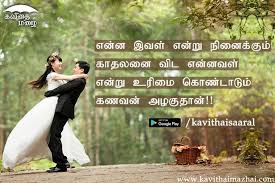 Birthday Wishes In Tamil Kavithai For Husband Kadhal Kavithaigal Tamil Is The High Grade App Which Has More Love Quotes You Can Get In Play Store Or Visit Kavithaimazhai Love Quotes Memes Quotes Love Poems