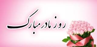 Image result for ‫روز مادر مبارک‬‎