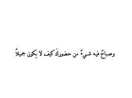 صباح أو مساء short quotes love words quotes talking quotes