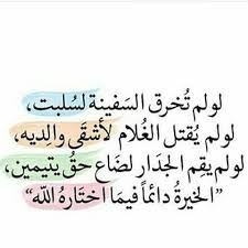 الخيره دائما فيمااختاره الله Quotations Wise Quotes Islamic Quotes