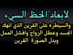 طريقه لأبعاد الحظ السيء والسيطره على القرين تم التأكيد على صحتها Youtube Islamic Love Quotes Islamic Phrases Islamic Quotes