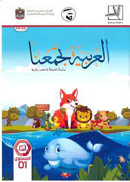 Start studying lesson 1 book 4 العربية تجمعنا. ÙƒØªØ§Ø¨ Ø§Ù„Ø·Ø§Ù„Ø¨ Ø§Ù„ÙØµÙ„ Ø§Ù„Ø¯Ø±Ø§Ø³ÙŠ Ø§Ù„Ø«Ø§Ù†ÙŠ 2019 2020 Ù„ØºÙŠØ± Ø§Ù„Ù†Ø§Ø·Ù‚ÙŠÙ† Ø¨Ù‡Ø§ Ø§Ù„ØµÙ Ø§Ù„Ø§ÙˆÙ„ Ù…Ø§Ø¯Ø© Ø§Ù„Ù„ØºØ© Ø§Ù„Ø¹Ø±Ø¨ÙŠØ©