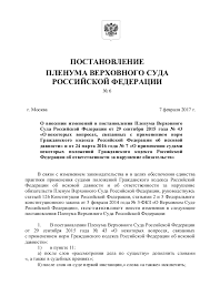Postanovlenie Plenuma Verhovnogo Suda Rf Ot 07 Fevralya 2017 Goda 6