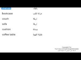 تعلم اللغة الانجليزية الدرس 82 كلمات مفردات غرفة المعيشة بالانجليزي الجزء 2 Youtube