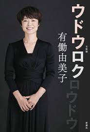 有働由美子 芸能事務所 ナチュラルエイト ショートのヘアスタイル 短い髪のためのヘアスタイル 有働由美子
