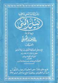 Download kitab gratis di bacaanislam.blogspot.com, silahkan download nadhoman asmaul husna pdf dan word dan video. Kitab Nailu Muna Tarjamah Asmaul Husna Situs Santri