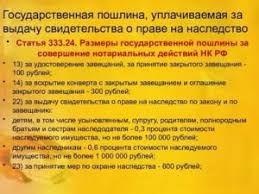 Gosposhlina Za Nasledstvo Po Zakonu Razmer Yur Pomosh24 7