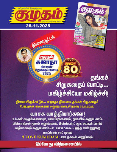 இப்போது விற்பனையில்!!!!!!! #kumudam #kumudammagazine #kumudamdigital