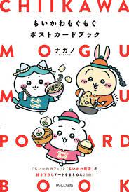 ちいかわもぐもぐポストカードブック｜書籍｜PARCO出版