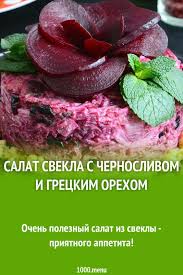 как приготовить салат из свеклы с черносливом и грецким орехом Salat Svekla S Chernoslivom I Greckim Orehom Recept Salaty Idei Dlya Blyud I Eda