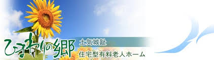 千葉県 住宅型有料老人ホーム ひまわりの郷 土気城趾