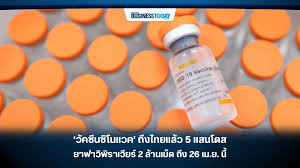วัคซีนซิโนแวค 5 แสนโดส ถึงไทยวันนี้ ส่วนยาฟาวิพิราเวียร์ 2 ล้านเม็ด มาถึง 26 เม.ย. Vblijjrxpq7rwm