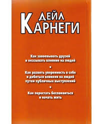 как завоевывать друзей и оказывать влияние на людей отзывы Kak Zavoevyvat Druzej I Okazyvat Vliyanie Na Lyudej Dejl Karnegi Evro Press V Kategorii Biznes Knigi Na Bigl Ua 952738763