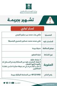 التشهير بمواطنة تسترت على وافد يزاول نشاط ا تجاري ا في بريدة صحيفة المواطن الإلكترونية