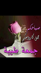 صباح الخير جمعه طيبه Muslim Quotes Arabic Quotes Quotes