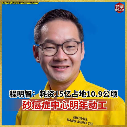 詩華日報- 砂癌症中心明年动工新闻链接：https://news.seehua.com/post/1541766/ #诗华日报#诗华Online