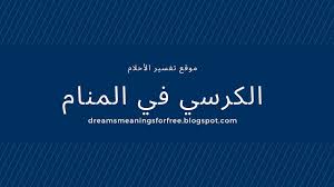 تفسير حلم الجلوس في حجر شخص في المنام تفسير الجلوس على حجر الشخص في أحلام العزباء ، المتزوجين ، الحوامل ، المطلقين ، والذكور ، بغض النظر عما إذا كان الشخص Ø§Ù„ÙƒØ±Ø³ÙŠ ÙÙŠ Ø§Ù„Ù…Ù†Ø§Ù… Ùˆ ØªÙØ³ÙŠØ± Ø§Ù„Ø¬Ù„ÙˆØ³ Ø¹Ù„Ù‰ Ø§Ù„ÙƒØ±Ø³ÙŠ ÙÙŠ Ø§Ù„Ø­Ù„Ù… ØªÙØ³ÙŠØ± Ø§Ù„Ø£Ø­Ù„Ø§Ù…