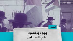 فلسطين هي المنطقة الجغرافية الواقعة جنوب شرق البحر المتوسط حتى وادي الأردن، وفي بعض التعاريف، يمتد التعريف ليشمل مناطق شرق نهر الأردن، تقع في غرب آسيا وتصل بشمالي أفريقيا بوقوعها وشبه جزيرة سيناء عند نقطة التقاء القارتين، مكونة الجزء. ÙŠÙ‡ÙˆØ¯ ÙŠØ±ÙØ¹ÙˆÙ† Ø¹Ù„Ù… ÙÙ„Ø³Ø·ÙŠÙ† ÙˆÙŠÙ†Ø¯Ø¯ÙˆÙ† Ø¨Ø§Ù„ØµÙ‡ÙŠÙˆÙ†ÙŠØ© Youtube