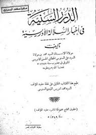 تصفح وتحميل كتاب الدرر السنية في أخبار السلالة الإدريسية ط 1349 Pdf مكتبة عين الجامعة