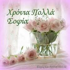 Κατά την εκστρατεία του αλεξάνδρου προς τον δούναβη, τον υποστήριξε στέλνοντας πλοία36. 10 Xronia Polla Sofia Ideas Name Day Happy Name Day Happy Name Day Wishes