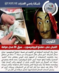 القبض على مقنع البروفيسور سرق 20 محل صرافة في الكويت ياسي الامارات شبكة ياسي الامارات اخبار الامارات ابوظبي دبي الشارقة عجمان الفجيرة أم القيوين را