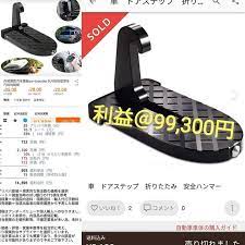 車 ドアステップ 折りたたみ 安全ハンマー インスタグラムでは直接リンクが機能しないので詳細はプロフィールのリンクありますツイッターよりご確認下さい 商品ページや仕入先のurl利益計算表等の全ての詳細が記載されています メルカリ ラクマ ヤフオク 年金 中国