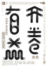 2016 专业组 获奖作品 靳埭强设计奖2016 平面 网页 插画 教程 靳埭强设计奖 原创文章 站酷 zcool visit our shop art design topograph typography design typography