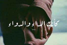 الداء و الدواء غزل صيدلي arabic quotes feelings just love