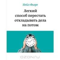 легкий способ перестать откладывать дела на потом скачать Fb2 Legkij Sposob Perestat Otkladyvat Dela Na Potom Skachat Fb2 Rtf Epub Pdf Txt Knigu Fore Nejl