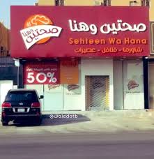 عاشق مطاعم On Twitter شاورما مقلية كرسبي كريسبيه مطعم شاورما افينيو في الدرعيه حزب الشاورما اذا تعرفون مطاعم اخرى تقدم نفس المنتج في اي مدينة ياليت تشاركونا فيها Https T Co Tyf3kzgx15