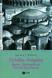 Ελληνικη δημοκρατια η ελλάδα στην τουρκία. Ellada Toyrkia Amyna Oikonomia Kai E8nikh Strathgikh Kollias Xrhstos G Ekdoseis Patakh