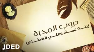 1 year ago1 year ago. Ø¯Ø±ÙˆØ¨ Ø§Ù„Ù…Ø­Ø¨Ø© Ø¹Ù„ÙŠ Ø§Ù„Ø¹Ø·Ø§Ø³ Ø²ÙŠÙ†Ù‡ Ø¹Ù…Ø§Ø¯ Shazam