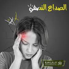 الصداع النصفي أو عرض الشقيقة الصداع النصفي أو الشقيقة يعتبرعرض وليس مرض ولكنه العرض الأكثر إنتشارا وهو ألم في الرأس ويأتي ع poster movie posters movies