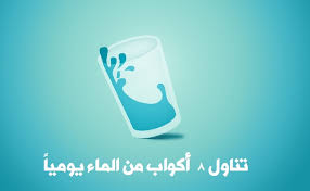 ماهي فوائد شرب الماء للجسم فوائد رائعة لا تتخيلها ثقف نفسك