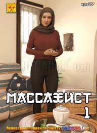 Порно комикс «Массажист. Часть 1.» | Порночка