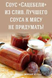 соус из слив на зиму к мясу очень вкусный Zhurnal Dlya Zhenshin V 2020 G Vkusnyashki Eda Recepty Edy